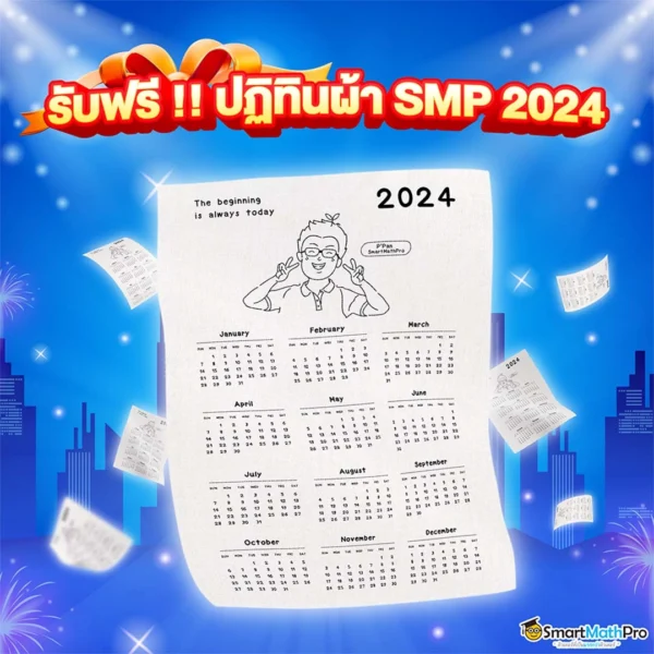 ปฏิทินผ้า SMP 2024