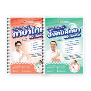 คอร์สติว A-Level ภาษาไทย สังคมศึกษา ฉบับรวบรัด โดยอ.ขลุ่ยและครูกอล์ฟ - SmartMathPro