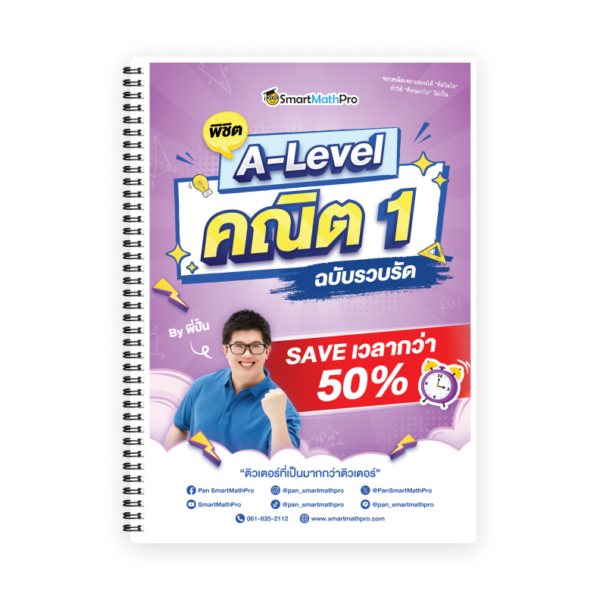 คอร์สติว A-Level คณิต 1 (รวบรัด) โดยพี่ปั้น - SmartMathPro