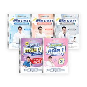 PACK TPAT1 (ครบ 3 พาร์ต) + A-Level คณิต 1 (V.รวบรัด + เล่ม 3)