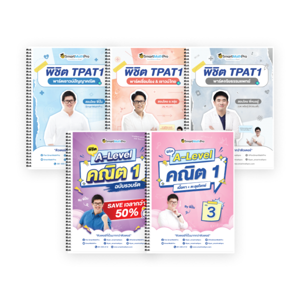 PACK TPAT1 (ครบ 3 พาร์ต) + A-Level คณิต 1 (V.รวบรัด + เล่ม 3)