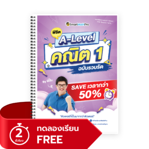พิชิต A-Level คณิต 1 (V.รวบรัด)(ทดลองเรียน)