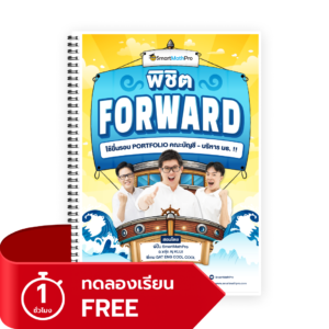 พิชิต FORWARD (ทดลองเรียน)