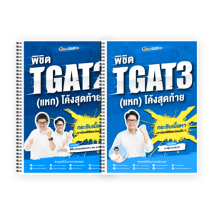 พิชิต TGAT2,3 (V.แหกโค้ง)