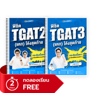 พิชิต TGAT2,3 (V.แหกโค้ง)(ทดลองเรียน)