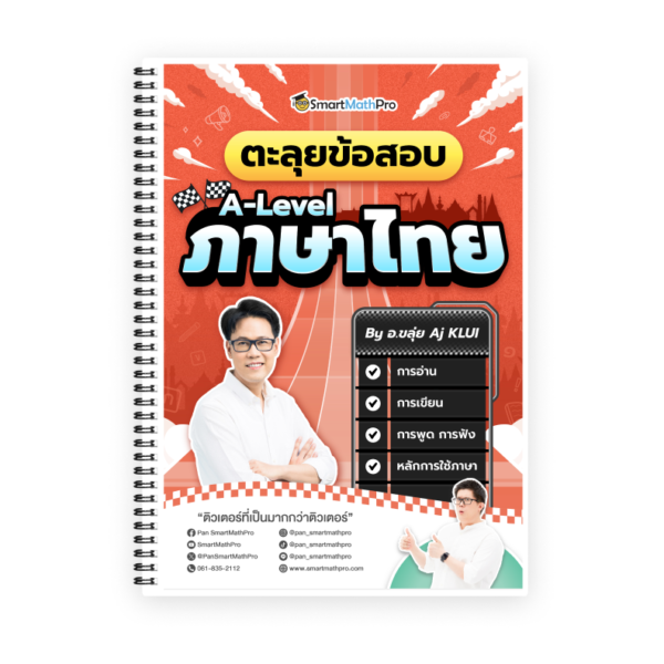 ตะลุยข้อสอบ A-Level ภาษาไทย