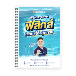 พิชิต A-Level ฟิสิกส์ (V.แหกโค้ง)