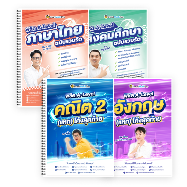 PACK พิชิต A-Level คณิต 2 + A-Level ภาษาอังกฤษ (แหก) โค้งสุดท้าย + พิชิต A-Level ไทย-สังคม ฉบับรวบรัด