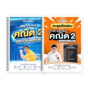 PACK A-Level คณิต 2 (V.แหกโค้ง + ตะลุยโจทย์)