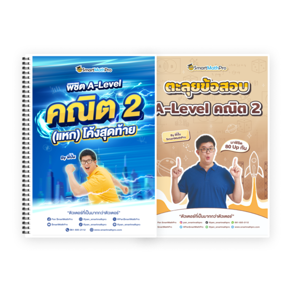 PACK พิชิต A-Level คณิต 2 (แหก) โค้งสุดท้าย + ตะลุยข้อสอบคณิต 2