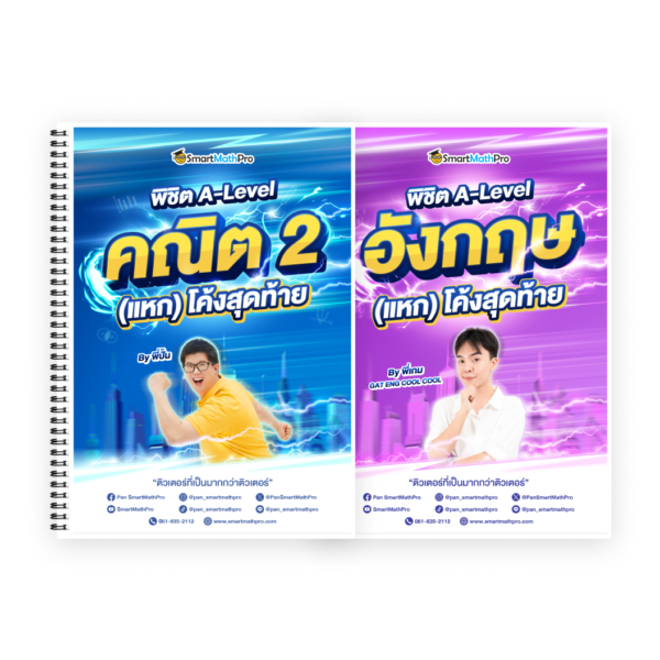 PACK พิชิต A-Level คณิต 2 + A-Level ภาษาอังกฤษ (แหก) โค้งสุดท้าย