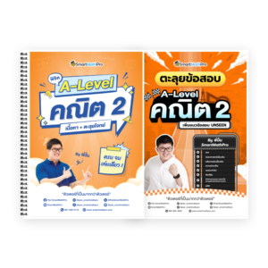 PACK A-Level คณิต 2 (V.เต็ม + ตะลุยโจทย์)