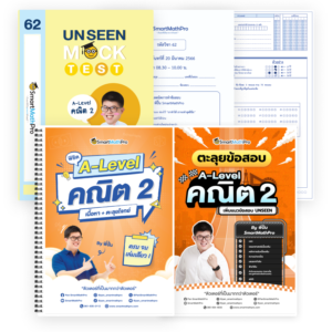 PACK A-Level คณิต 2 (V.เต็ม + ตะลุยโจทย์ + Mock Test Vol.1-4)
