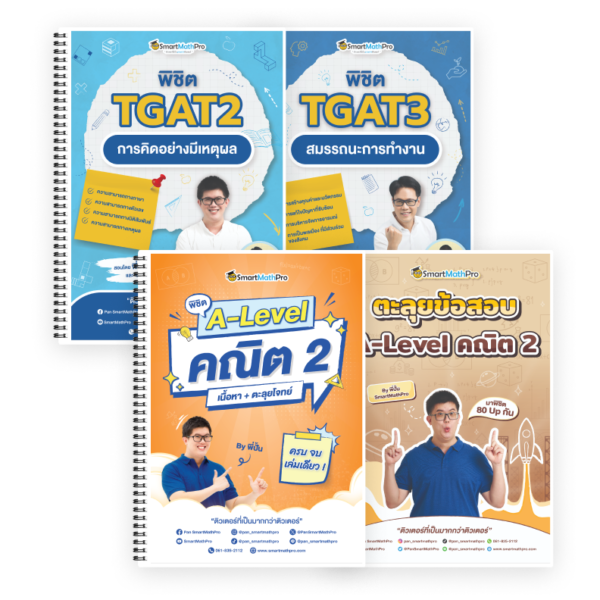 PACK Full Math 2 + พิชิต TGAT2,3