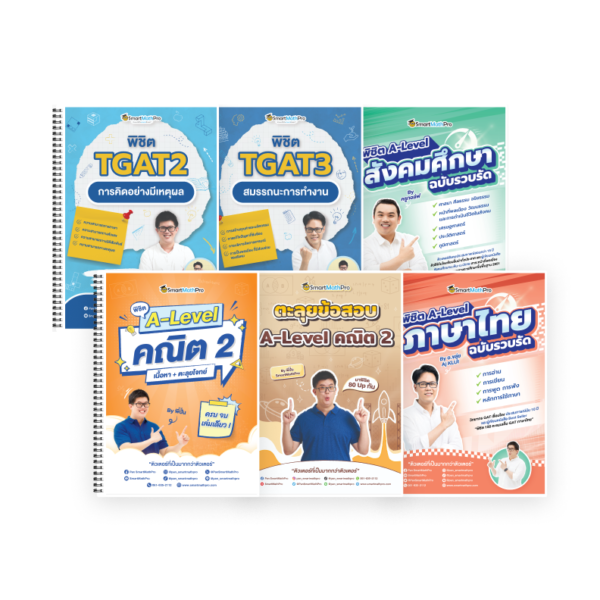 PACK Full Math 2 + พิชิต TGAT2,3 + A-Level ไทย-สังคม ฉบับรวบรัด