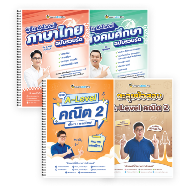 PACK Full Math 2 + พิชิต A-Level ไทย-สังคม ฉบับรวบรัด