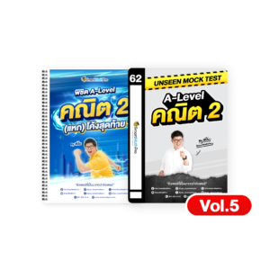 PACK A-Level คณิต 2 (V.แหกโค้ง + Mock Test Vol.5)