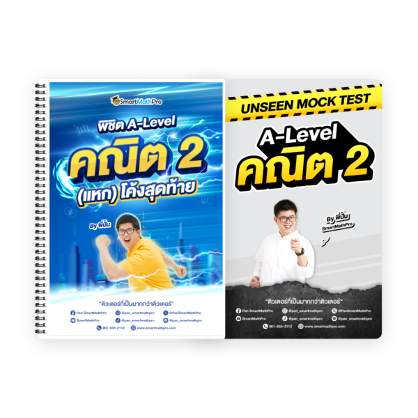 PACK พิชิต A-Level คณิต 2 (แหก) โค้งสุดท้าย + Unseen Mock Test คณิต 2 (ปี 68)