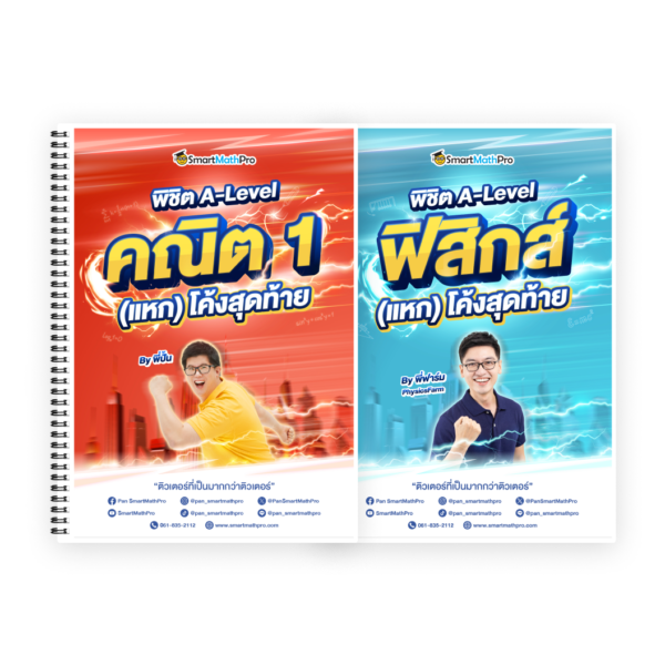 PACK พิชิต A-Level คณิต 1 + A-Level ฟิสิกส์ (แหก) โค้งสุดท้าย