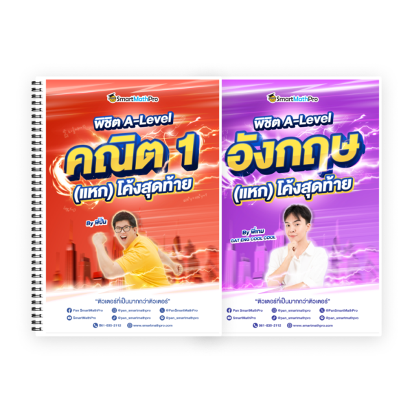 PACK พิชิต A-Level คณิต 1 + A-Level ภาษาอังกฤษ (แหก) โค้งสุดท้าย