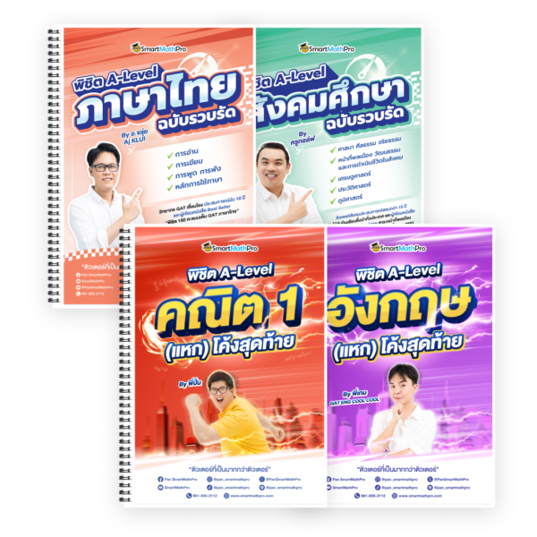 PACK พิชิต A-Level คณิต 1 + A-Level ภาษาอังกฤษ (แหก) โค้งสุดท้าย + พิชิต A-Level ไทย-สังคม ฉบับรวบรัด