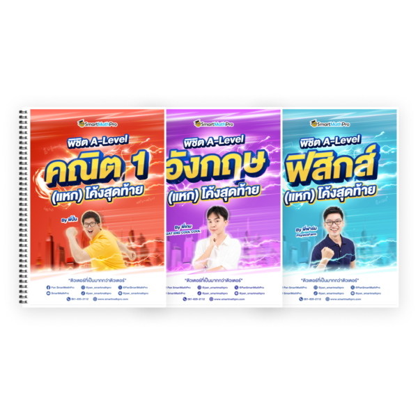 PACK พิชิต A-Level คณิต 1 + A-Level ภาษาอังกฤษ + A-Level ฟิสิกส์ (แหก) โค้งสุดท้าย