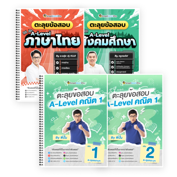 PACK ตะลุยข้อสอบ A-Level คณิต 1 + ตะลุยข้อสอบ A-Level ไทย-สังคม