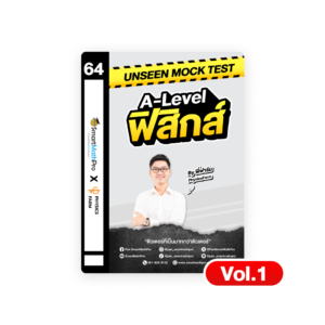 Unseen Mock Test ฟิสิกส์ (Vol.1)