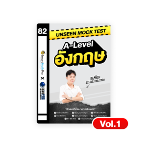 Unseen Mock Test ภาษาอังกฤษ (Vol.1)
