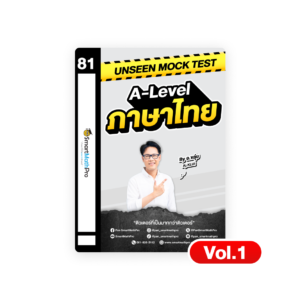 Unseen Mock Test ภาษาไทย (Vol.1)