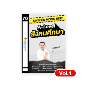 Unseen Mock Test สังคมศึกษา (Vol.1)