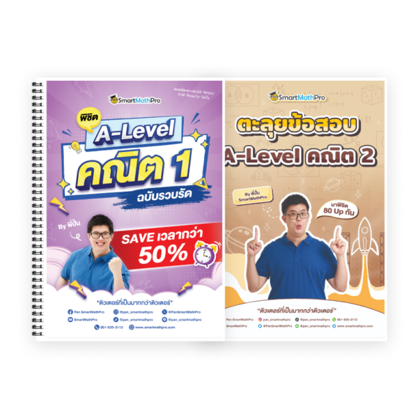 PACK พิชิต A-Level คณิต 1 (รวบรัด) + ตะลุยข้อสอบคณิต 2