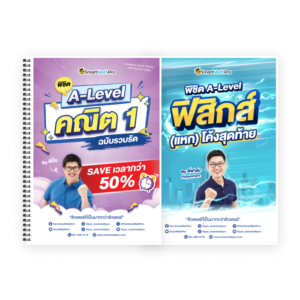 PACK A-Level คณิต 1 (V.รวบรัด) + ฟิสิกส์ (V.แหกโค้ง)