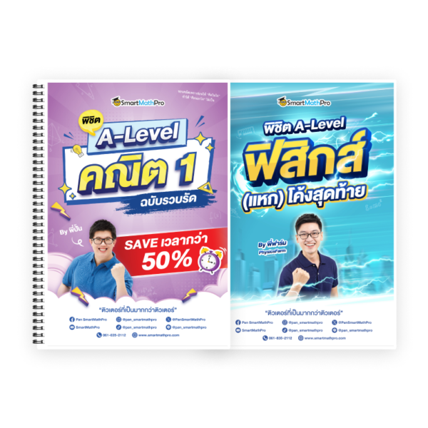 PACK พิชิต A-Level คณิต 1 (รวบรัด) + พิชิต A-Level ฟิสิกส์ (แหก) โค้งสุดท้าย