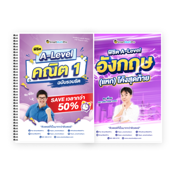 PACK พิชิต A-Level คณิต 1 (รวบรัด) + พิชิต A-Level ภาษาอังกฤษ (แหก) โค้งสุดท้าย