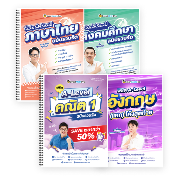 PACK พิชิต A-Level คณิต 1 (รวบรัด) + พิชิต A-Level ไทย-สังคม ฉบับรวบรัด + พิชิต A-Level ภาษาอังกฤษ (แหก) โค้งสุดท้าย