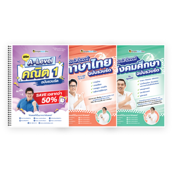 PACK พิชิต A-Level คณิต 1 (รวบรัด) + A-Level ไทย-สังคม ฉบับรวบรัด