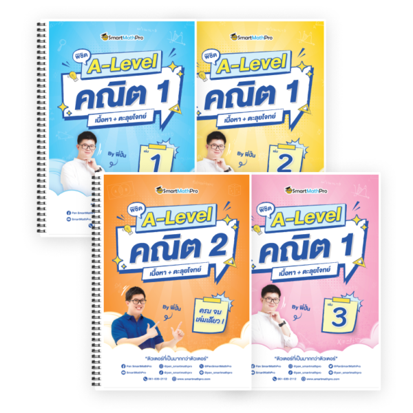 PACK พิชิต A-Level คณิต 1,2