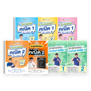 PACK A-Level คณิต 1,2 (V.เต็ม + ตะลุยโจทย์)