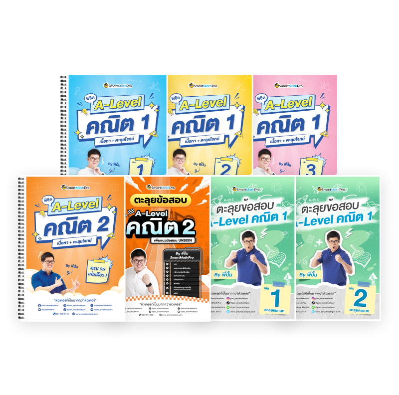 PACK A-Level คณิต 1,2 (V.เต็ม + ตะลุยโจทย์)