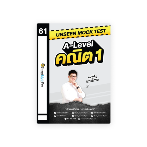 Unseen Mock Test Event : A-Level คณิต 1