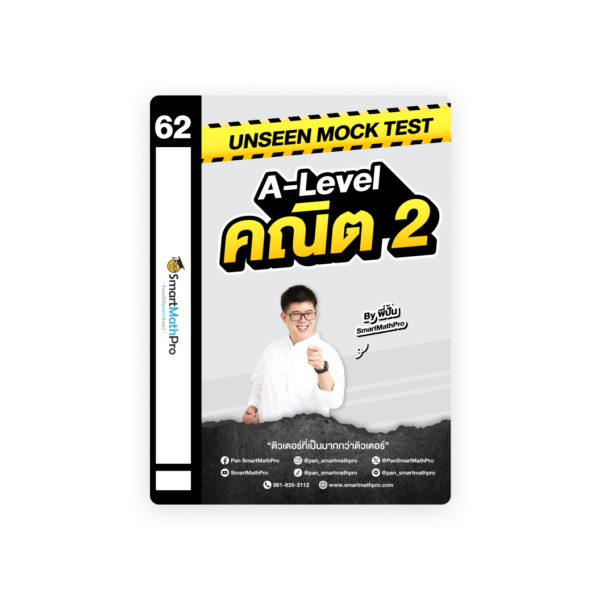 Unseen Mock Test Event : A-Level คณิต 2