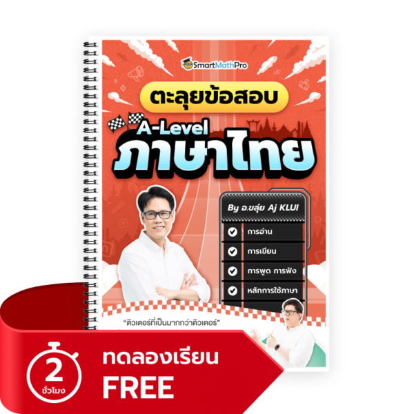 ตะลุยข้อสอบ A-Level ภาษาไทย (ทดลองเรียน)