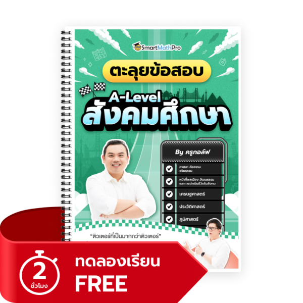 ตะลุยข้อสอบ A-Level สังคมศึกษา (ทดลองเรียน)