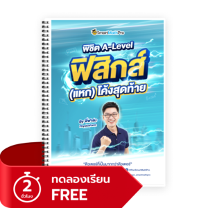 พิชิต A-Level ฟิสิกส์ (V.แหกโค้ง)(ทดลองเรียน)