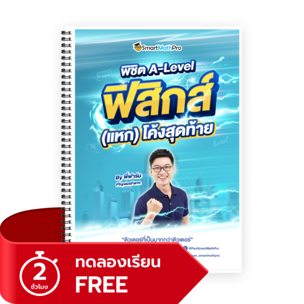 พิชิต A-Level ฟิสิกส์ (แหก) โค้งสุดท้าย (ทดลองเรียน)