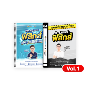 PACK A-Level ฟิสิกส์ (V.แหกโค้ง + Mock Test Vol.1)