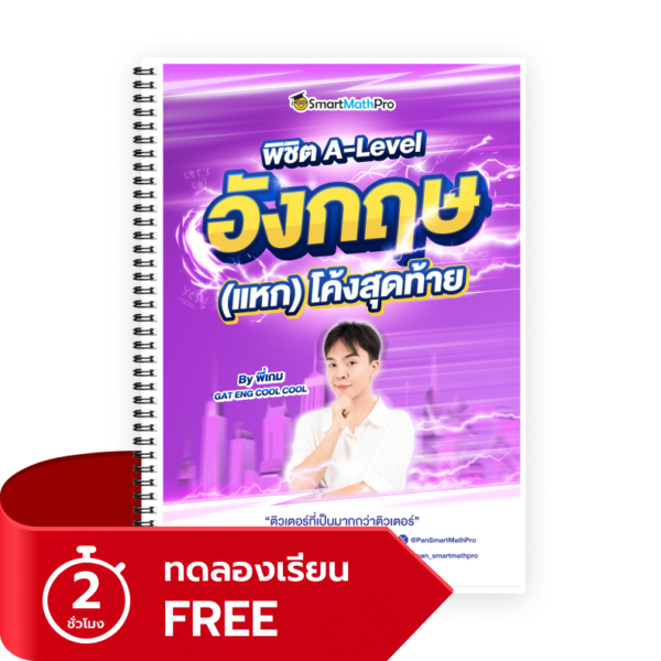 พิชิต A-Level ภาษาอังกฤษ (แหก) โค้งสุดท้าย (ทดลองเรียน)