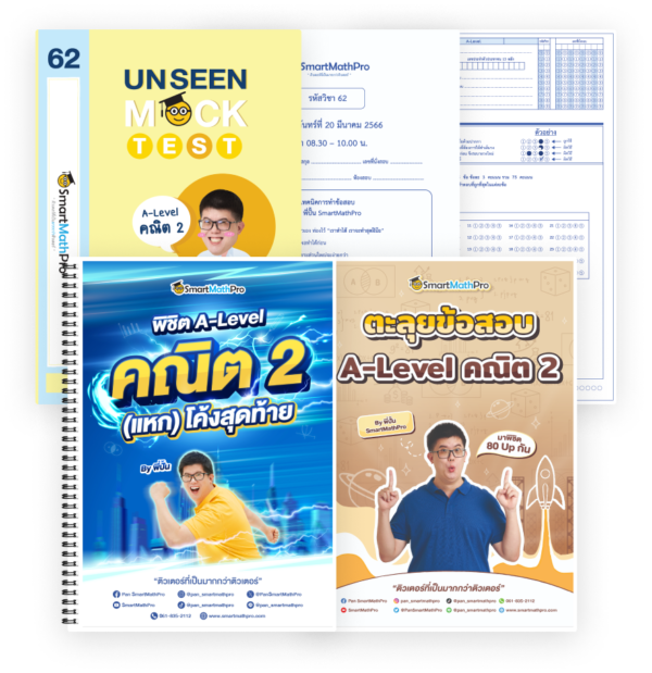 PACK พิชิต A-Level คณิต 2 (แหก) โค้งสุดท้าย + ตะลุยข้อสอบคณิต 2 + Unseen Mock Test คณิต 2