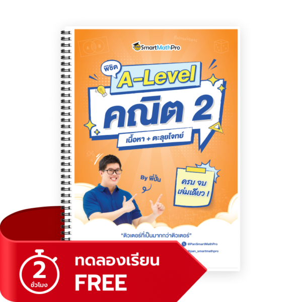 พิชิต A-Level คณิต 2 (ทดลองเรียน)